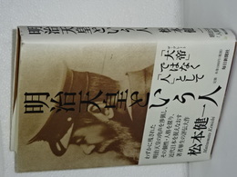 明治天皇という人