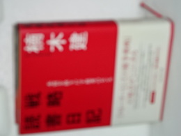 戦略読書日記　