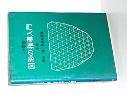 小学校　図形の指導入門　下巻