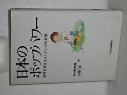 日本のポップパワー　世界を変えるコンテンツの実像