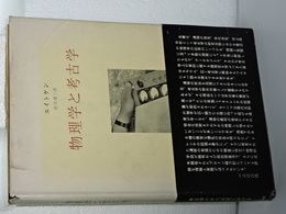 物理学と考古学