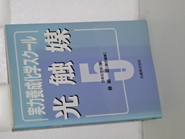 実力養成化学シリーズ　５　光触媒　