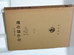 化学結合論　第２版