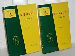 基礎物理学選書　５ａ，５ｂ　量子力学　改訂版　Ⅰ、Ⅱ　揃い