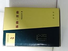 基礎物理学選書　８　振動・波動