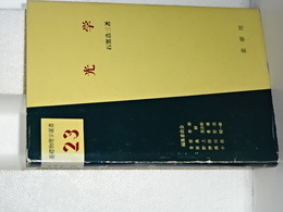 基礎物理学選書　２３　光学