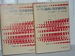 応用のためのフーリエ級数と境界値問題　上下　原書第３版