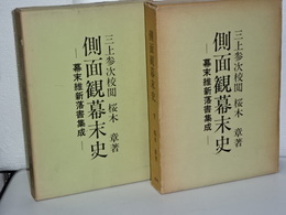側面観幕末史　幕末維新落書集成　上下