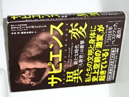 サピエンス異変　新たな時代「人新世」の衝撃