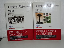 王道楽土の戦争　戦前・戦中篇／戦後６０年篇　２冊　NHKブックス