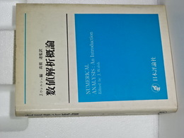 数値解析概論