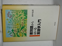 差別語からはいる言語学入門