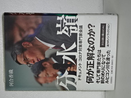 分水嶺　ドキュメント コロナ対策専門家会議