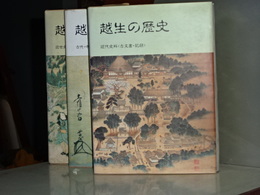 越生の歴史　古代・中世史料／近世史料／近代史料