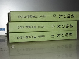 植物の友　復刻版　１，２，３　創刊～３００号（昭和５３）迄