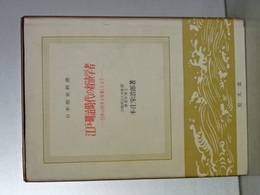 日本歴史新書　江戸・明治時代の経済学者　日本の経済を指導した人びと
