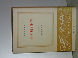 日本歴史新書　昌平校と藩学