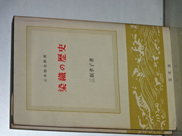 日本歴史新書　染織の歴史
