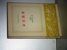 日本歴史新書　新田開発