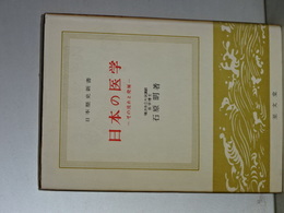日本歴史新書　日本の医学　その流れと発展