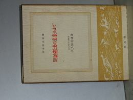 日本歴史新書　明治憲法の出来るまで