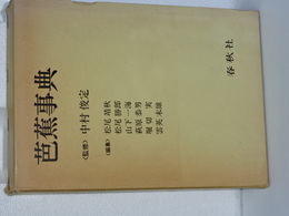 芭蕉事典