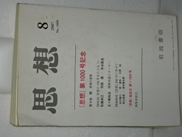 思想　第１０００号記念　思想総目次
