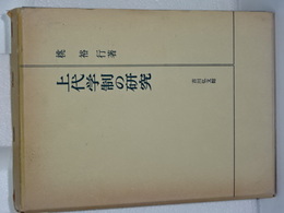 上代学制の研究