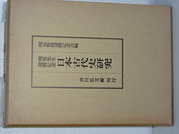 関晃教授還暦記念　日本古代史研究
