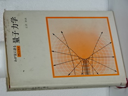 わが友に語る　量子力学