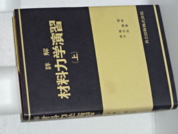詳解 材料力学演習　上