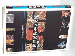 世界民族モノ図鑑