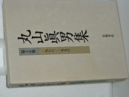 丸山眞男集　第１５巻　1988-1996