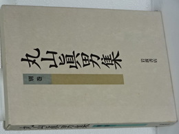 丸山眞男集　別巻