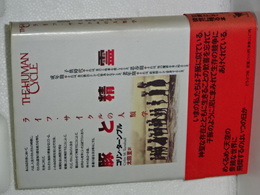 豚と精霊　ライフ・サイクルの人類学