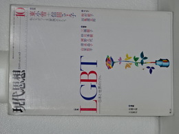 現代思想　特集 ＬＧＢＴ