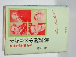 イギリス小説試論　読み手の立場から