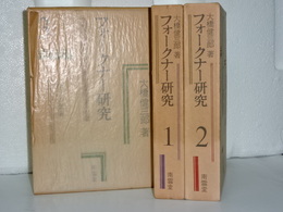 フォークナー研究　全３冊