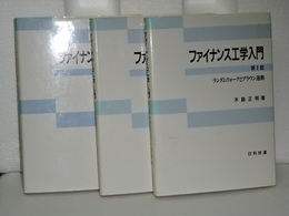 ファイナンス工学入門　全３冊