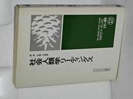 社会人類学リーディングス　アカデミア・リーディングス文化人類学　２