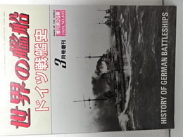 ドイツ戦艦史　世界の艦船増刊第２６集
