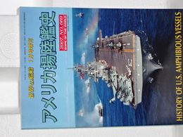 アメリカ揚陸艦史　世界の艦船増刊　No.699