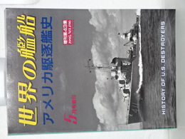 アメリカ駆逐艦史　世界の艦船増刊第４３集