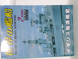 イギリス駆逐艦史　世界の艦船増刊第３９集
