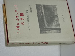 アメリカ・ルネサンスの諸相　　エマスンの自然観を中心に