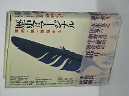 歴史はマージナル　漂泊・ヤミ・周辺から