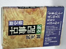 歴史書　古事記　全訳