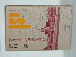 プルーストの世界を読む　岩波セミナーブックス