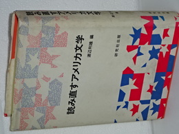 読み直すアメリカ文学
