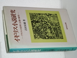 イギリス小説作法　テキストの注釈と主題の解明